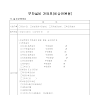 부하설비개요표 (비상전원용) 부하설비개요표 (비상전원용)
